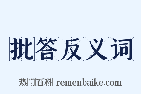 批答反义词是什么意思的图片